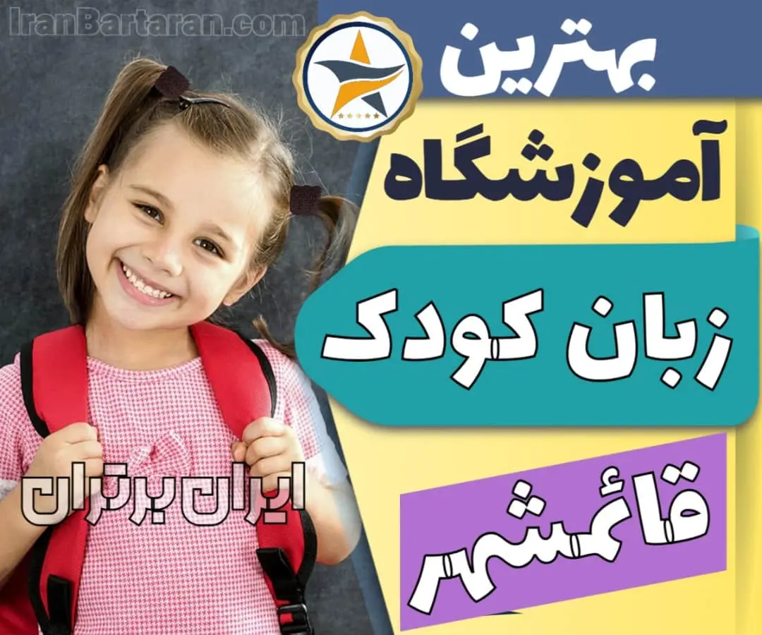 بهترین آموزشگاه و کلاس زبان کودکان در قائمشهر