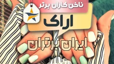 بهترین کاشت ناخن اراک+ بهترین ناخن کار اراک