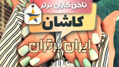 بهترین کاشت ناخن کاشان + بهترین ناخن کار کاشان