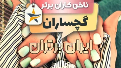 بهترین کاشت ناخن گچساران + بهترین ناخن کار گچساران