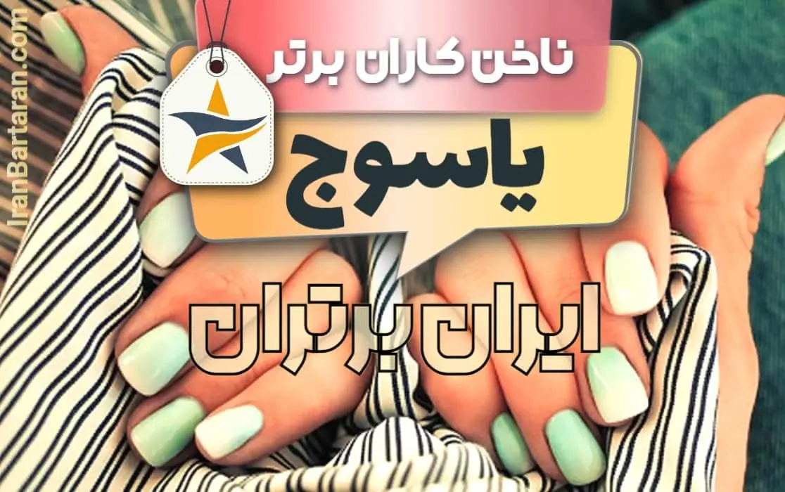 بهترین کاشت ناخن یاسوج + بهترین ناخن کار یاسوج