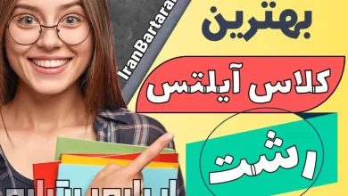 آموزشگاه آیلتس رشت - کلاس ایلتس در رشت