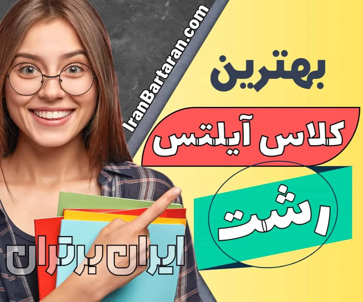 آموزشگاه آیلتس رشت کلاس ایلتس در رشت