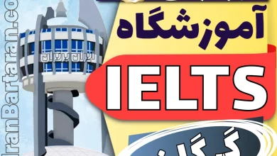 بهترین آموزشگاه و کلاس آیلتس در گرگان