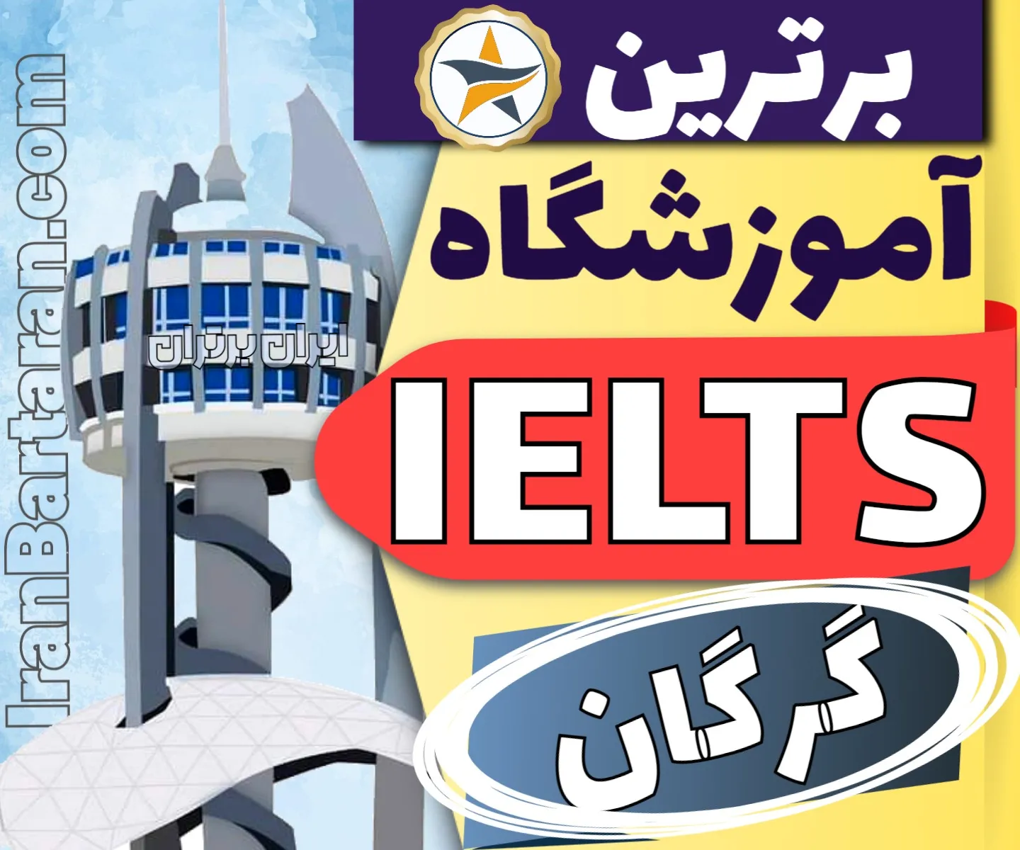 بهترین آموزشگاه و کلاس آیلتس در گرگان