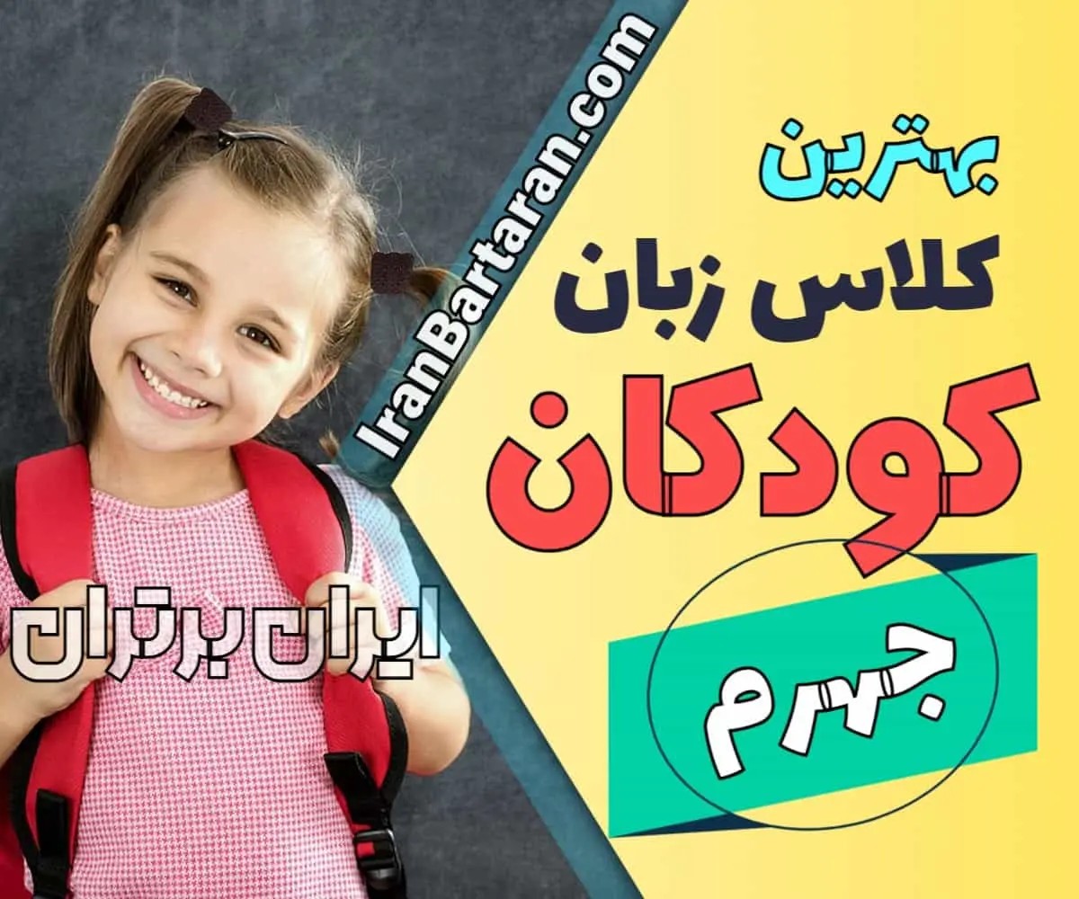 بهترین آموزشگاه زبان کودکان جهرم | کلاس زبان انگلیسی کودکان در جهرم