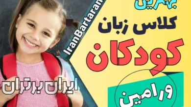 بهترین آموزشگاه زبان کودکان ورامین | کلاس زبان انگلیسی کودکان در ورامین