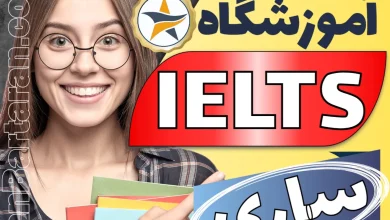 بهترین آموزشگاه و کلاس آیلتس در ساری + اینستاگرام