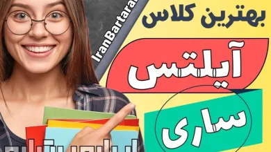 کلاس آیلتس در ساری آموزشگاه آیلتس در ساری