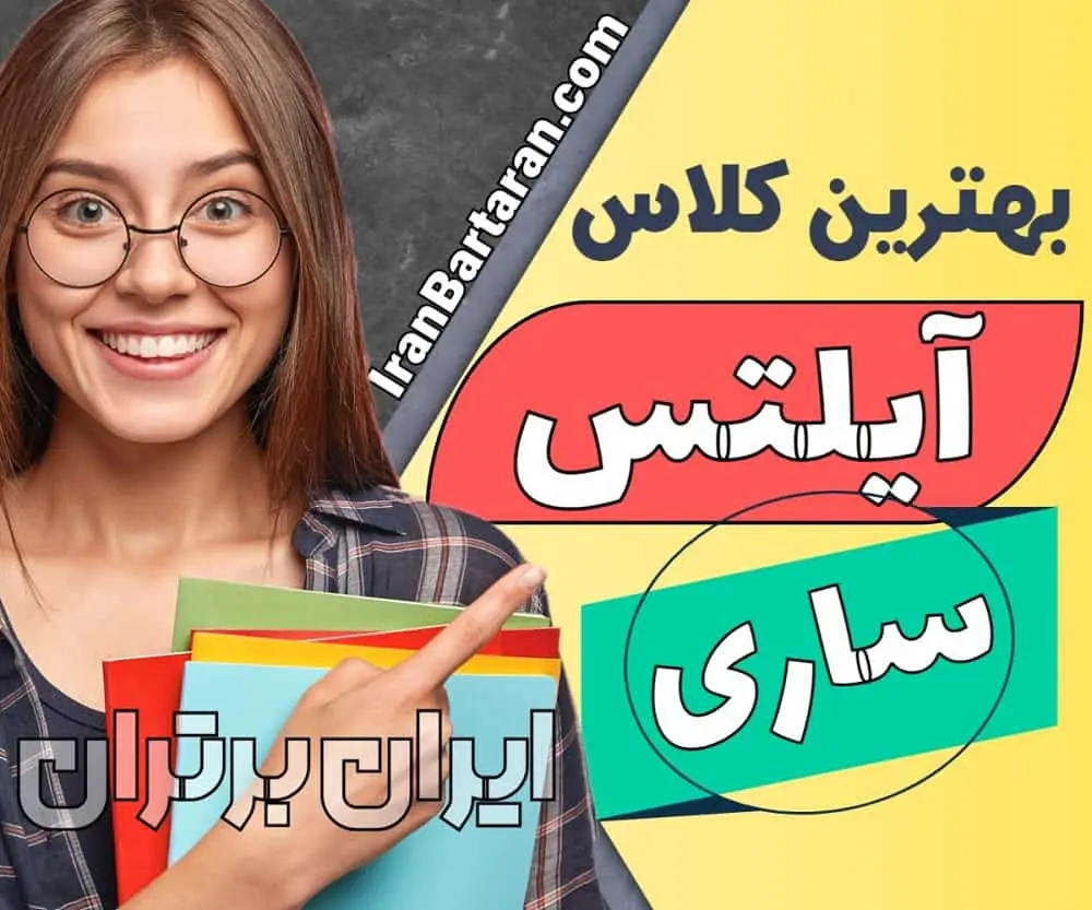 کلاس آیلتس در ساری آموزشگاه آیلتس در ساری