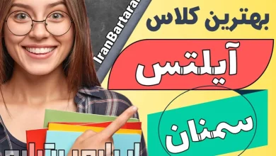 آموزشگاه آیلتس سمنان کلاس آیلتس در سمنان