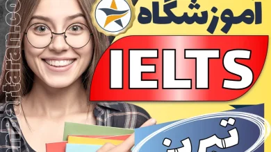 بهترین آموزشگاه و کلاس آیلتس تبریز + اینستاگرام