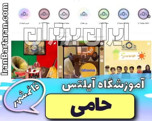 آموزشگاه آیلتس حامی قائمشهر