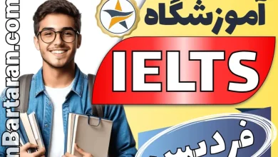 آموزشگاه آیلتس در فردیس - بهترین کلاس و مدرس ایلتس فردیس