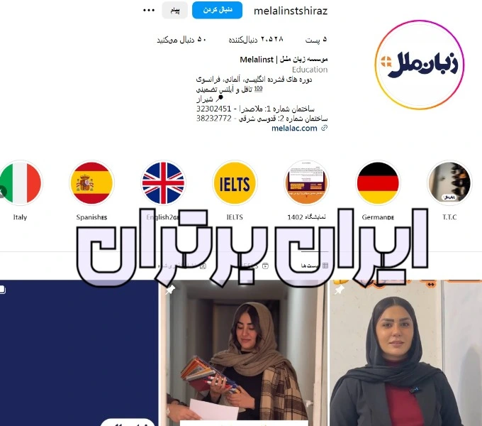 آموزشگاه آیلتس ملل شیراز + اینستاگرام