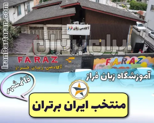 آموزشگاه زبان فراز قائمشهر - ایران برتران