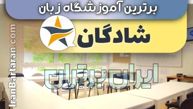 بهترین آموزشگاه زبان شادگان کلاس زبان انگلیسی شادگان