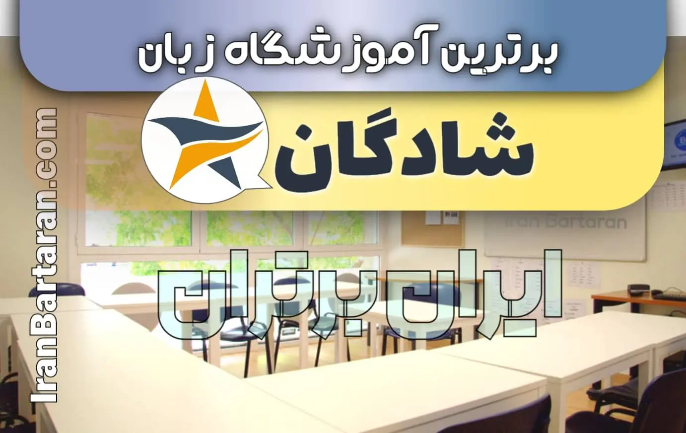 بهترین آموزشگاه زبان شادگان ایران برتران🌟 بهترین آموزشگاه زبان شادگان کلاس زبان انگلیسی شادگان