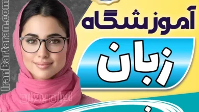 بهترین آموزشگاه زبان در فردیس - کلاس مکالمه زبان انگلیسی فردیس