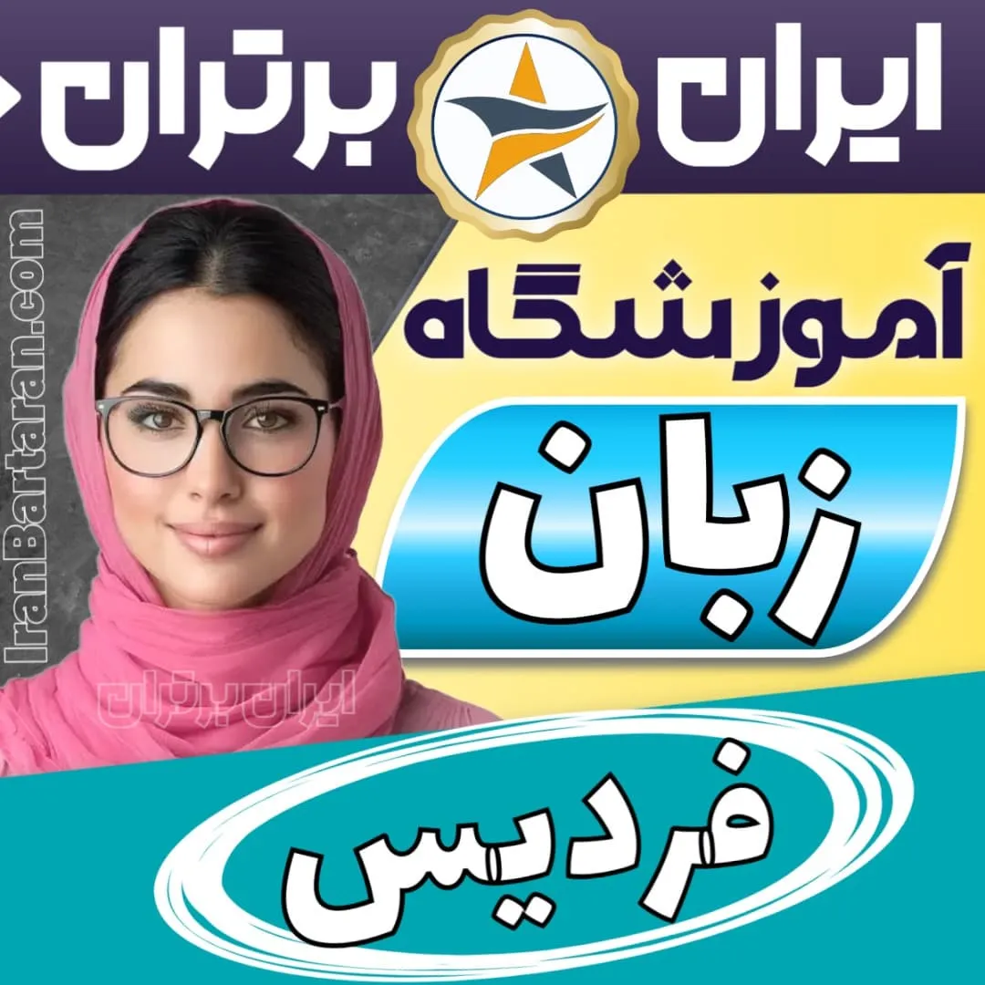 بهترین آموزشگاه زبان در فردیس - کلاس مکالمه زبان انگلیسی فردیس