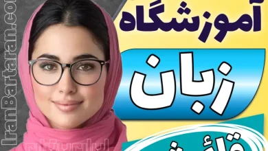 بهترین آموزشگاه زبان قائمشهر - بهترین کلاس و مدرس زبان انگلیسی قائمشهر