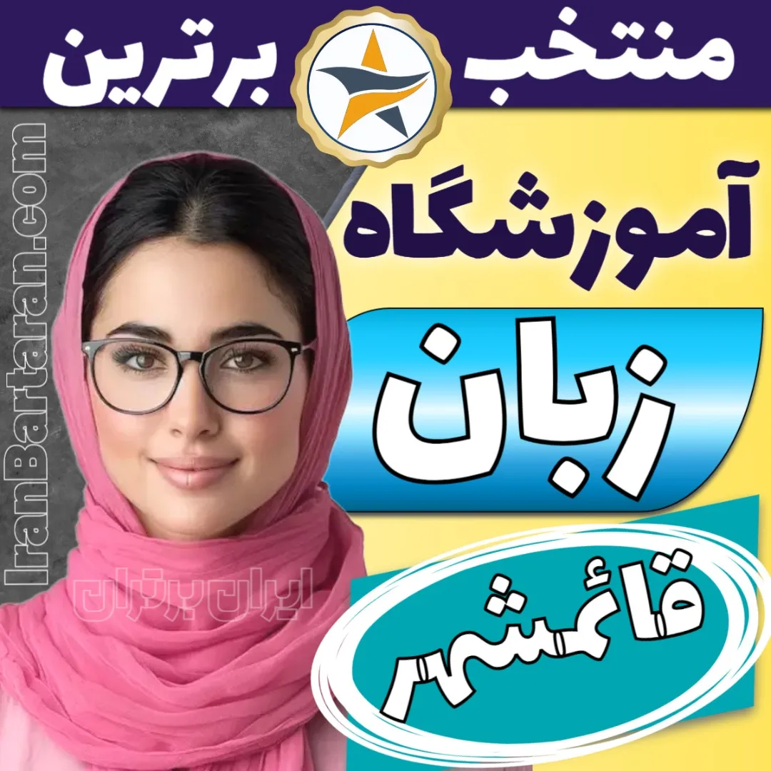 بهترین آموزشگاه زبان قائمشهر - بهترین کلاس و مدرس زبان انگلیسی قائمشهر