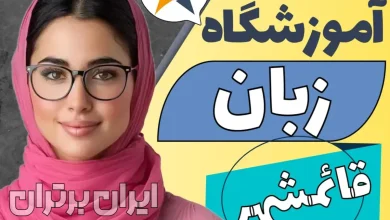 بهترین آموزشگاه زبان قائمشهر کلاس زبان انگلیسی قائمشهر 1