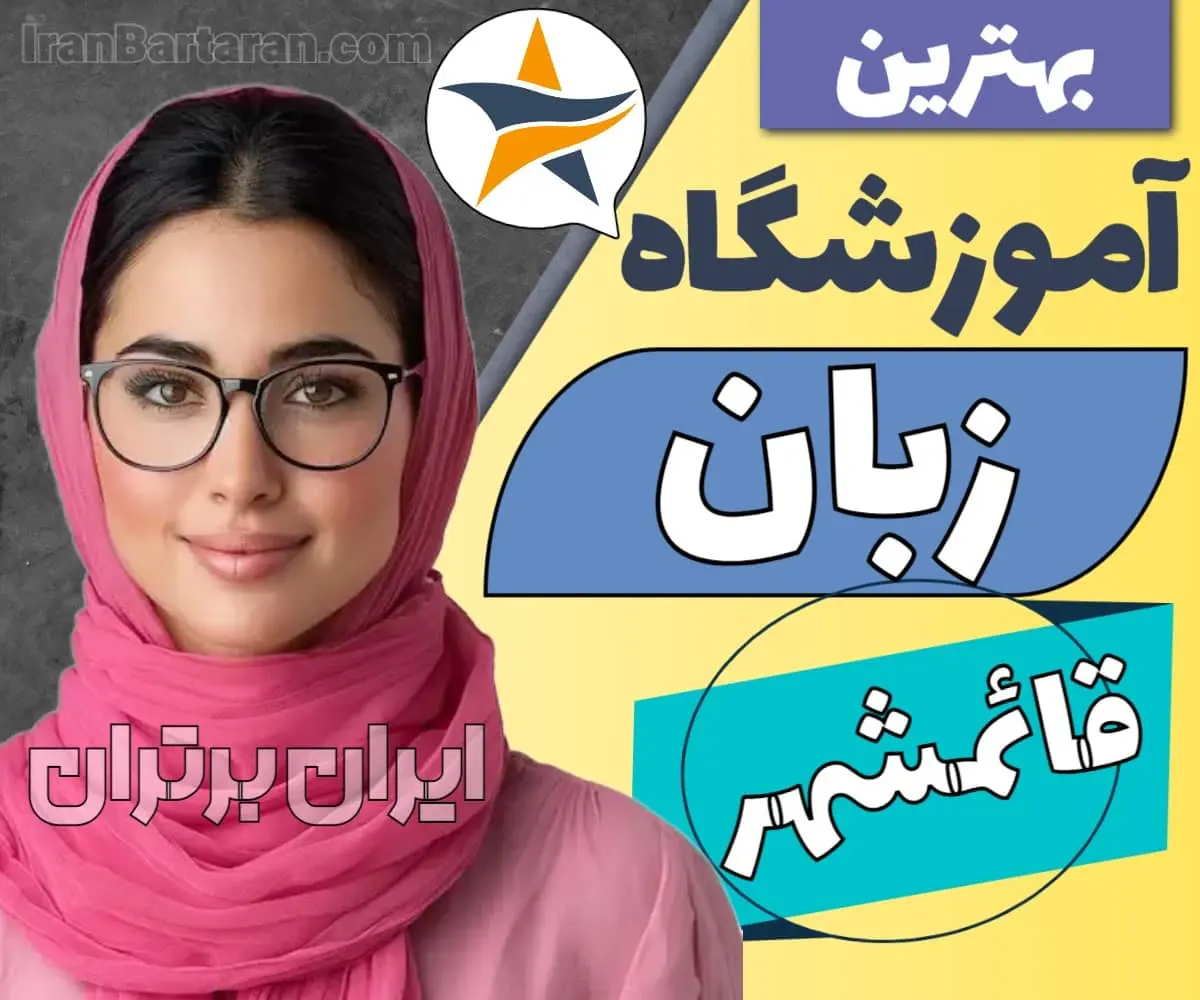 بهترین آموزشگاه زبان قائمشهر کلاس زبان انگلیسی قائمشهر 1