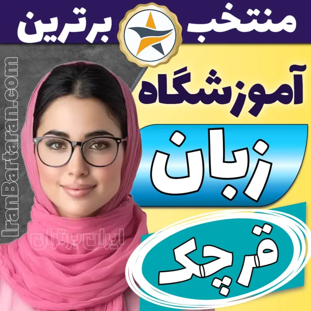 بهترین آموزشگاه زبان قرچک - کلاس زبان انگلیسی قرچک