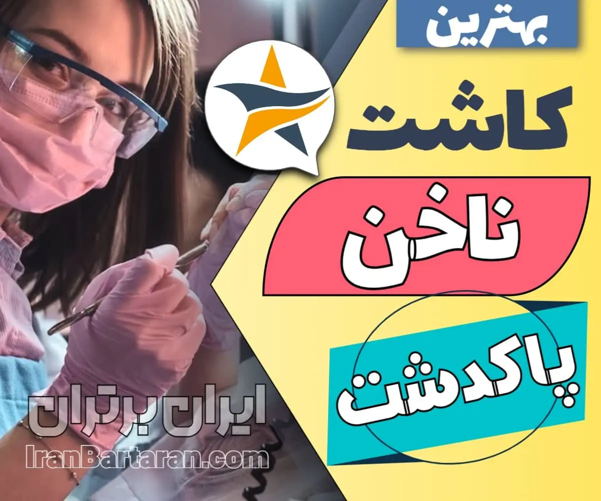 بهترین سالن کاشت ناخن پاکدشت + ناخنکار برتر پاکدشت