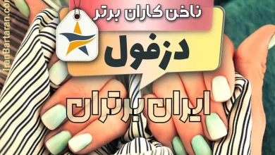 بهترین سالن کاشت ناخن دزفول + اینستاگرام ناخنکار در دزفول