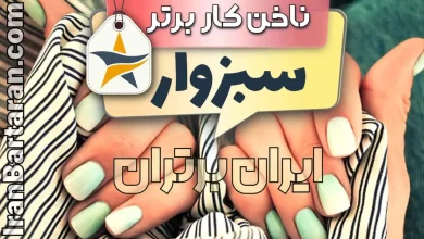 بهترین سالن کاشت ناخن در سبزوار - بهترین ناخنکار در سبزوار