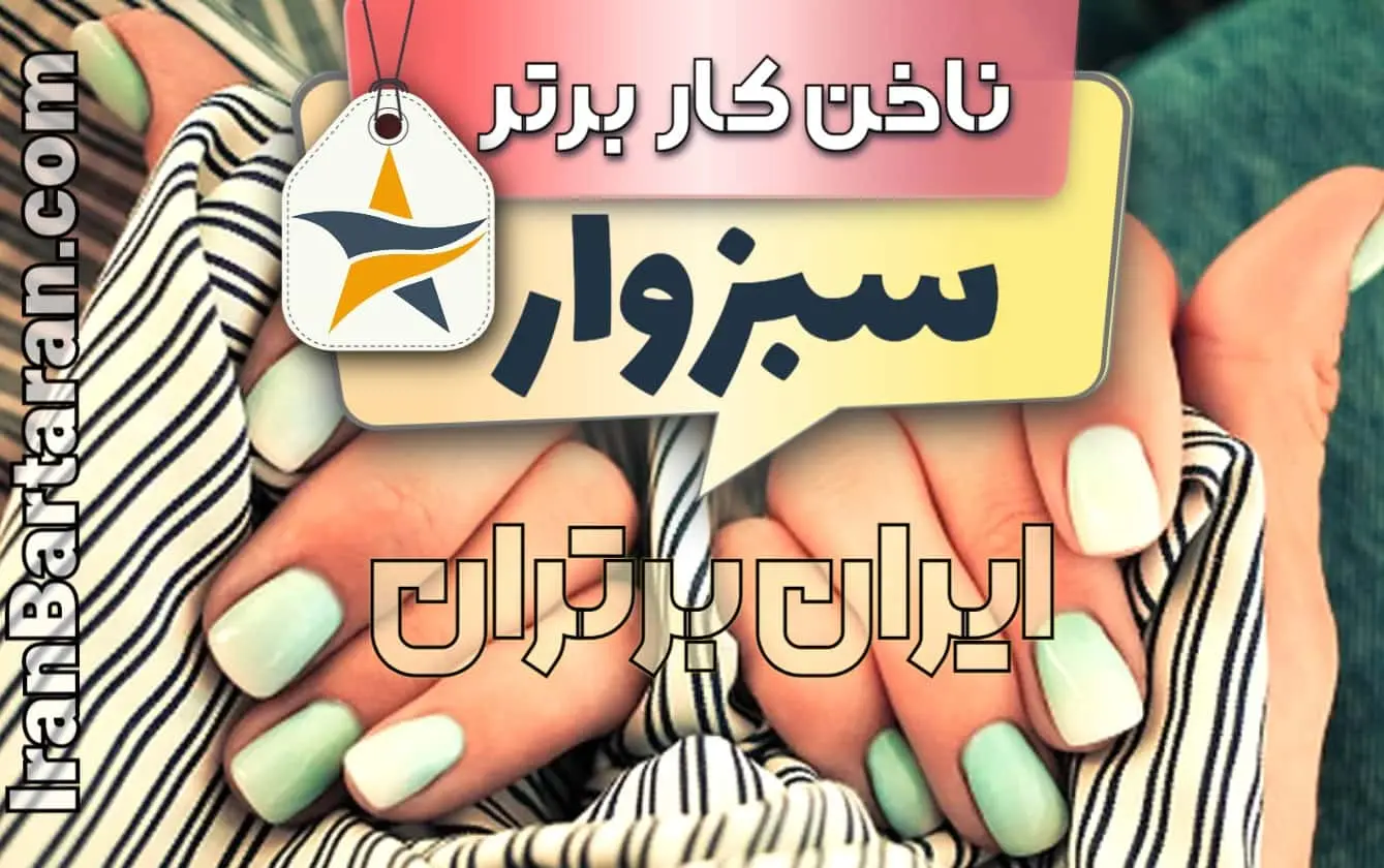 بهترین سالن کاشت ناخن در سبزوار بهترین ناخنکار در سبزوار