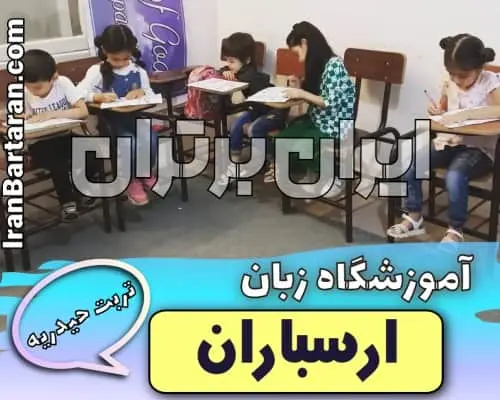 آموزشگاه زبان ارسباران تربت حیدریه