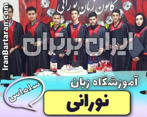 آموزشگاه زبان نورانی سلماس ایران برتران🌟 آموزشگاه زبان نورانی سلماس