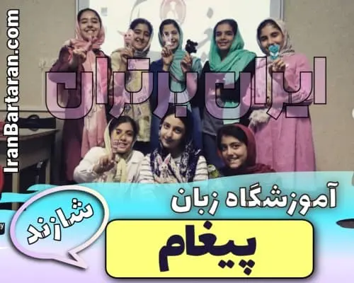 آموزشگاه زبان پیغام شازند