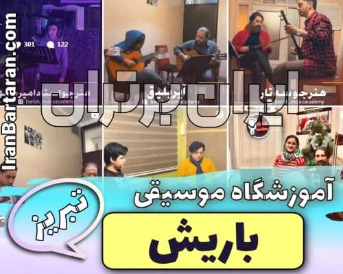 آموزشگاه موسیقی باریش تبریز ایران برتران🌟 آموزشگاه موسیقی باریش تبریز
