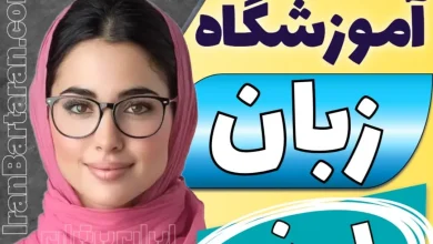 بهترین آموزشگاه زبان ایذه - کلاس زبان و مکالمه انگلیسی در ایذه