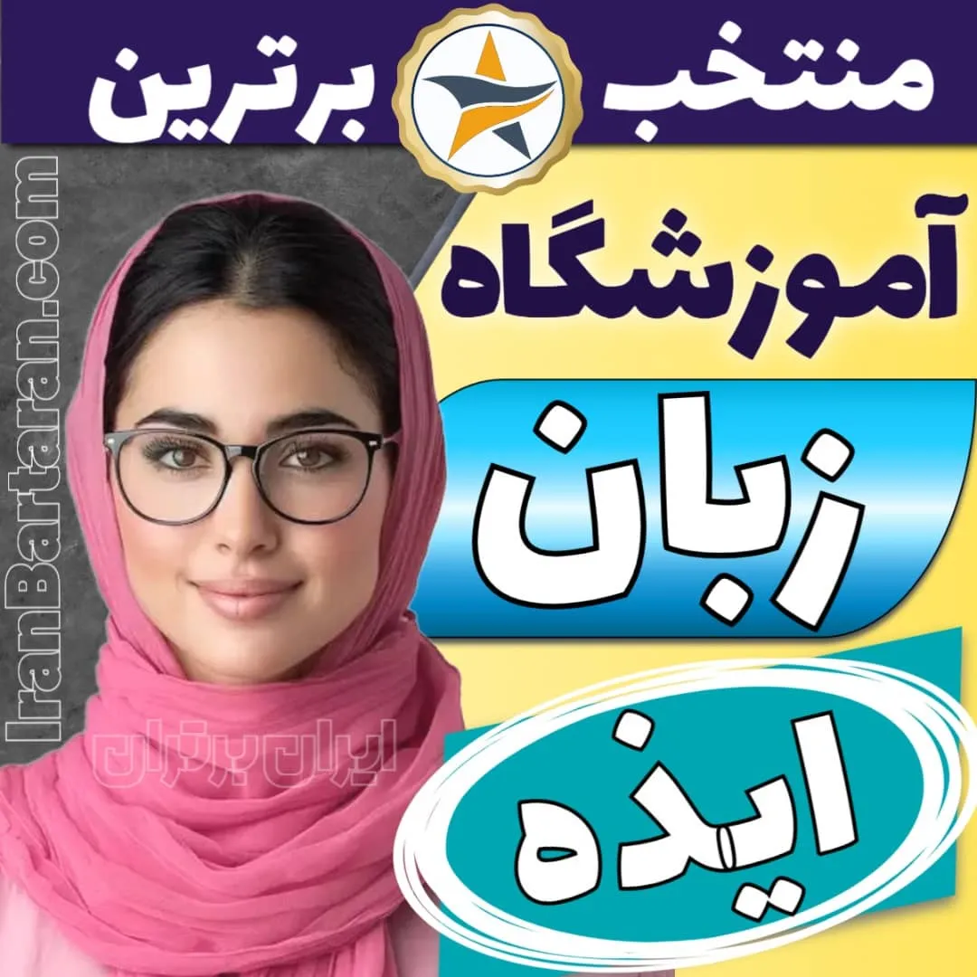 بهترین آموزشگاه زبان ایذه - کلاس زبان و مکالمه انگلیسی در ایذه