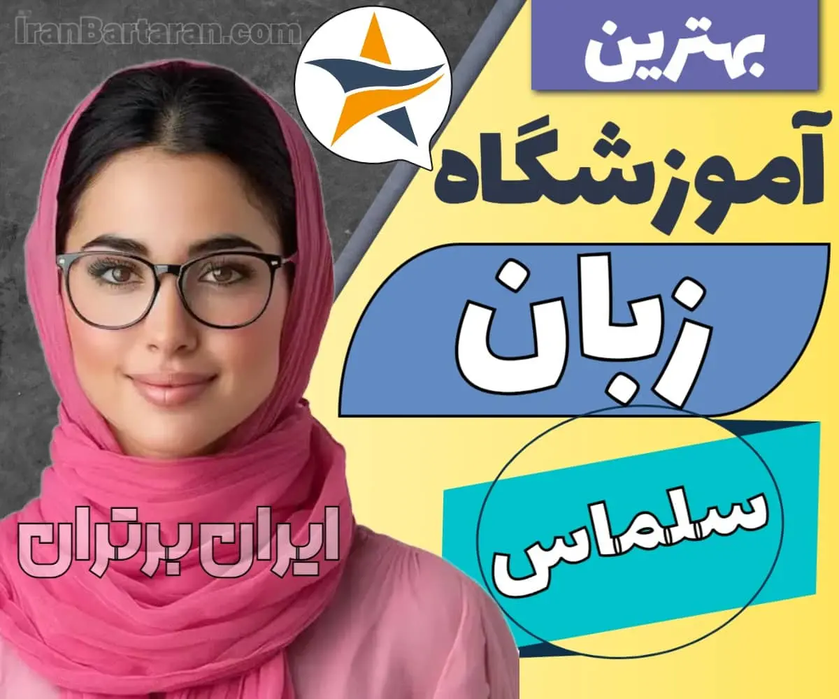 بهترین آموزشگاه زبان سلماس ایران برتران🌟 بهترین آموزشگاه زبان سلماس کلاس زبان در سلماس