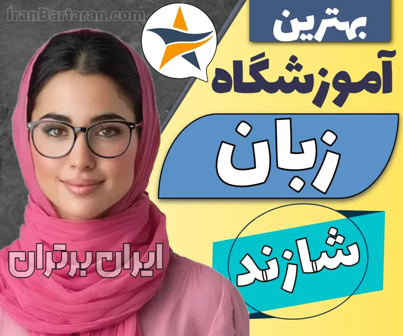 بهترین آموزشگاه زبان شازند