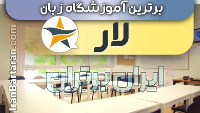 بهترین آموزشگاه زبان لار کلاس زبان در لار