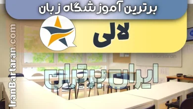 بهترین آموزشگاه زبان لالی