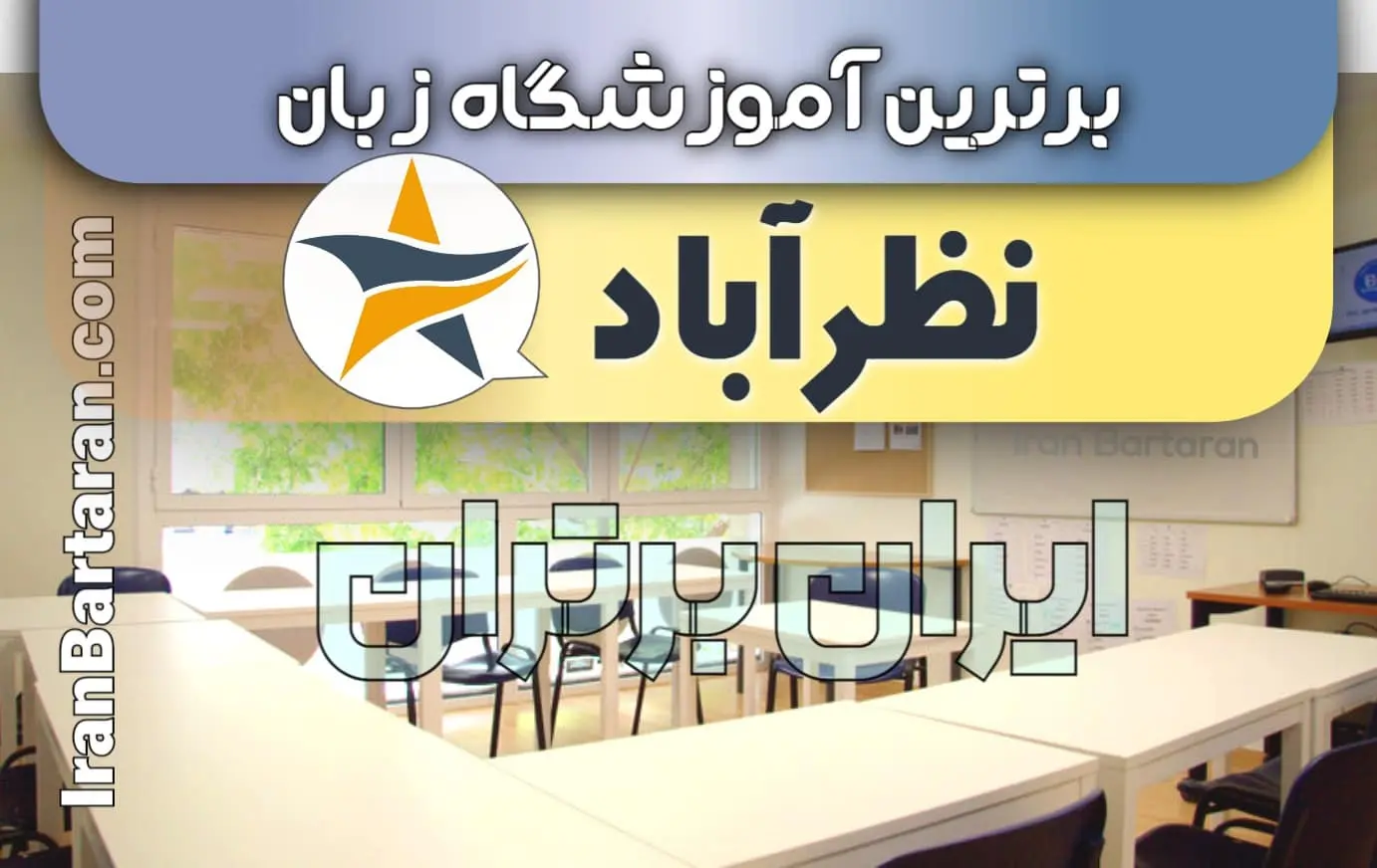 بهترین آموزشگاه زبان نظرآباد ایران برتران🌟 بهترین آموزشگاه زبان نظرآباد کلاس زبان در نظرآباد