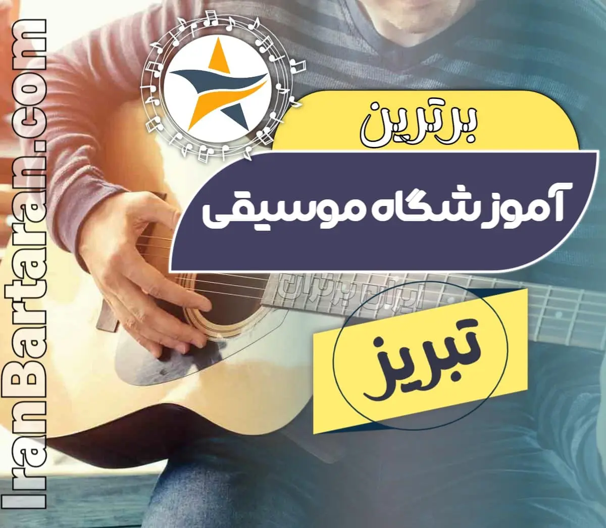 بهترین آموزشگاه موسیقی تبریز ایران برتران🌟 بهترین آموزشگاه موسیقی تبریز کلاس موسیقی تبریز