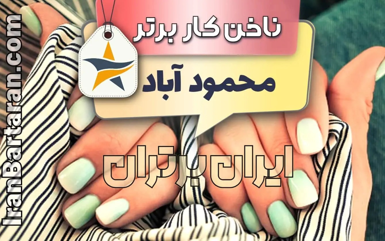بهترین کاشت ناخن محمود آباد ایران برتران🌟 بهترین کاشت ناخن محمود آباد ناخنکار برتر