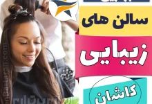 بهترین سالن زیبایی کاشان میکاپ شنیون رنگ مو پاکسازی پوست کاشت ناخن مژه و ابرو در کاشان