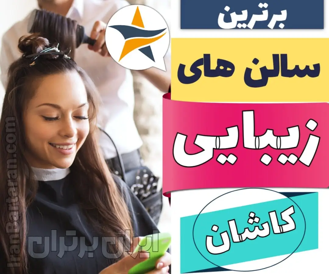 بهترین سالن زیبایی کاشان ایران برتران🌟 بهترین سالن زیبایی کاشان میکاپ شنیون رنگ مو پاکسازی پوست کاشت ناخن مژه و ابرو در کاشان
