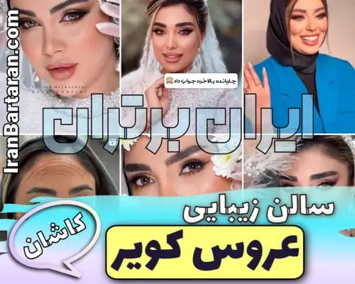 سالن زیبایی عروس کویر کاشان + اینستاگرام