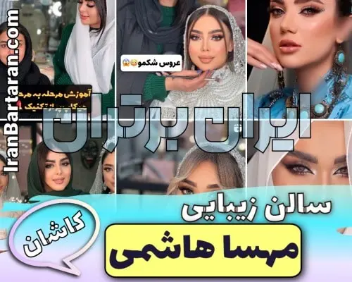 سالن زیبایی مهسا هاشمی کاشان + اینستاگرام